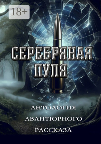 Серебряная пуля. Антология авантюрного рассказа Григорий Родственников, Серебряная пуля. Антология авантюрного рассказа