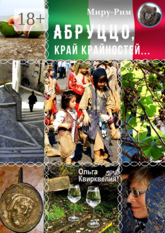 Абруццо, край крайностей Ольга Квирквелия, Абруццо, край крайностей