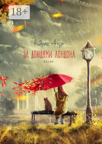 За дождями Лондона. Песни Андрей Татур, За дождями Лондона. Песни