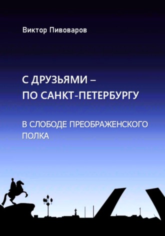 Пивоваров Виктор, С друзьями по Санкт-Петербургу. В слободе Преображенского полка