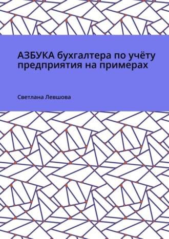 Светлана Левшова, Азбука бухгалтера по учёту предприятия на примерах