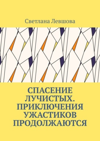 Светлана Левшова, Спасение лучистых. Приключения ужастиков продолжаются