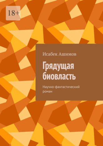 Исабек Ашимов, Грядущая биовласть. Научно-фантастический роман