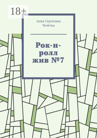 Рок-н-ролл жив №7 Анна Чечётка, Рок-н-ролл жив №7