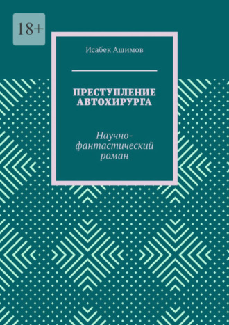 Исабек Ашимов, Преступление автохирурга. Научно-фантастический роман