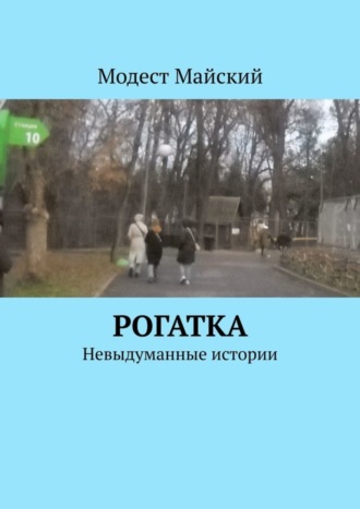 Модест Майский, Рогатка. Невыдуманные истории