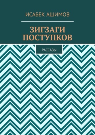 Исабек Ашимов, Зигзаги поступков. Рассазы