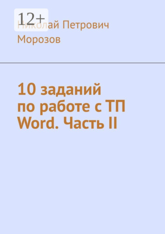 Николай Морозов, 10 заданий по работе с ТП Word. Часть II