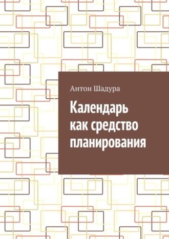 Антон Шадура, Календарь как средство планирования