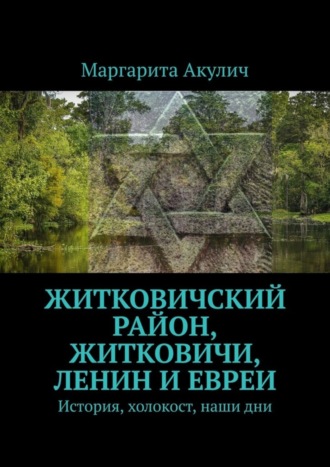 Маргарита Акулич, Житковичский район, Житковичи, Ленин и евреи. История, холокост, наши дни