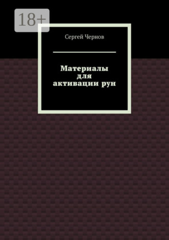 Материалы для активации рун Сергей Чернов, Материалы для активации рун