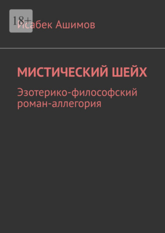 Исабек Ашимов, Мистический шейх. Эзотерико-философский роман-аллегория