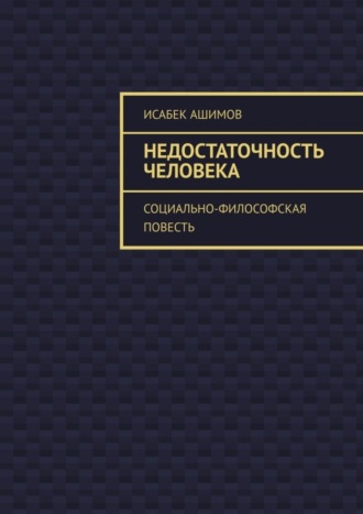 Исабек Ашимов, Недостаточность человека. Социально-философская повесть