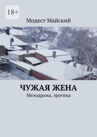 Модест Майский, Чужая жена. Мелодрама, эротика