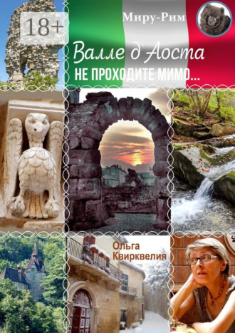 Валле д’Аоста. Не проходите мимо… Ольга Квирквелия, Валле д'Аоста. Не проходите мимо…