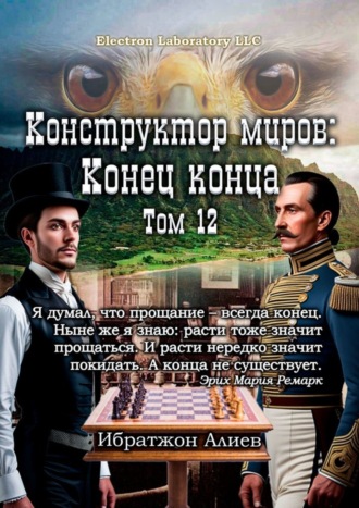 Ибратжон Алиев, Конструктор миров: Конец конца. Том 12