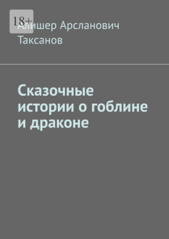 Алишер Таксанов, Сказочные истории о гоблине и драконе