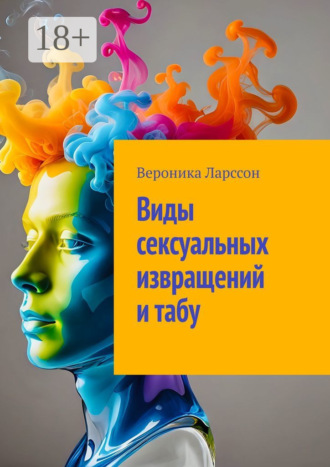 Виды сексуальных извращений и табу Вероника Ларссон, Виды сексуальных извращений и табу