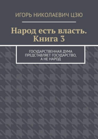 Игорь Цзю, Народ есть власть. Книга 3