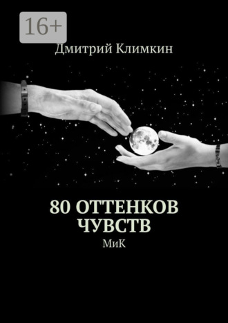 Дмитрий Климкин, 80 оттенков чувств. МиК