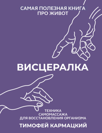 Тимофей Кармацкий, Висцералка. Техника самомассажа для восстановления организма. Самая полезная книга про живот