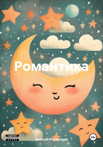 Романтика Алексей Иноземцев, Романтика