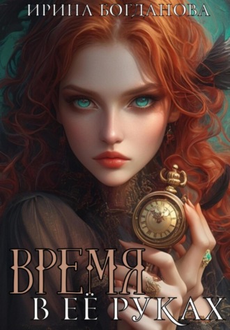 Время в её руках Ирина Богданова, Время в её руках