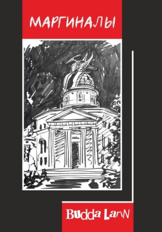 Budda Larin, Маргиналы