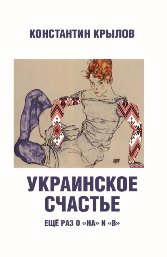 Украинское счастье. Ещё раз о «на» и «в» Константин Крылов, И. Андропов, Украинское счастье. Ещё раз о «на» и «в»