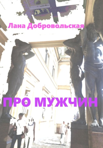 Про мужчин Лана Добровольская, Про мужчин