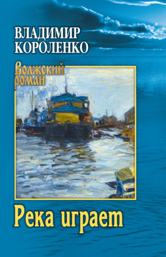 Владимир Короленко, Река играет