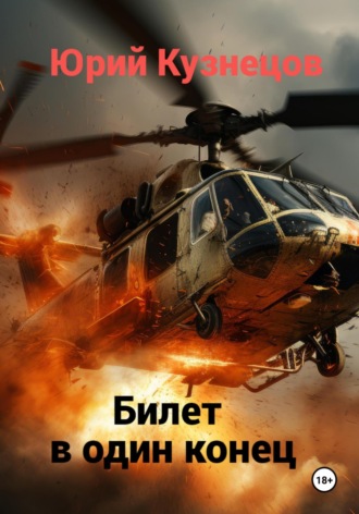 Билет в один конец Юрий Кузнецов, Билет в один конец