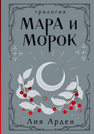 Лия Арден, Мара и Морок. Трилогия