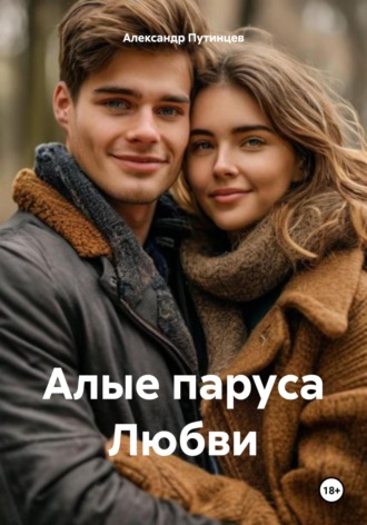 Алые паруса Мамба Александр Путинцев, Алые паруса Мамба