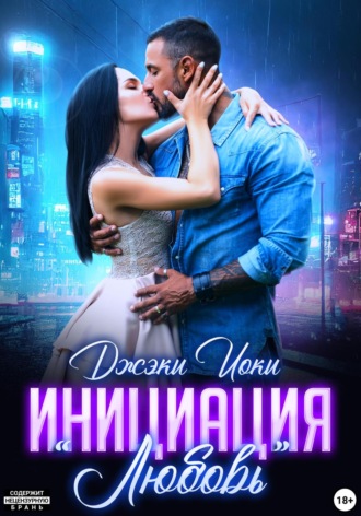 Инициация «Любовь» Джэки Иоки, Инициация «Любовь»