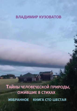 Владимир Кузоватов, Тайны человеческой природы, ожившие в стихах. Книга сто шестая