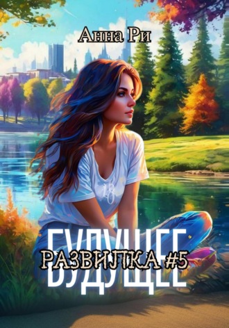 Анна Ри, Будущее. Развилка #5