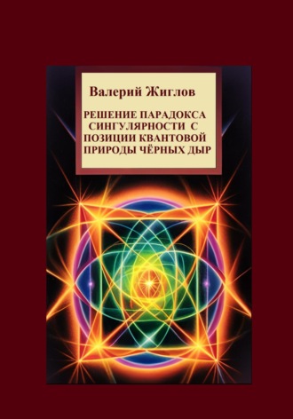 Валерий Жиглов, Решение парадокса сингулярности с позиции квантовой природы черных дыр