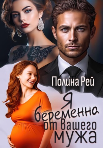 Я беременна от вашего мужа Полина Рей, Я беременна от вашего мужа