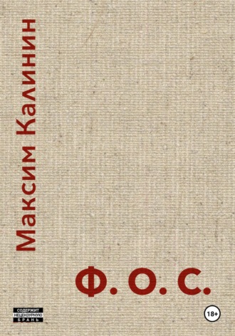 Максим Калинин, Ф.О.С.