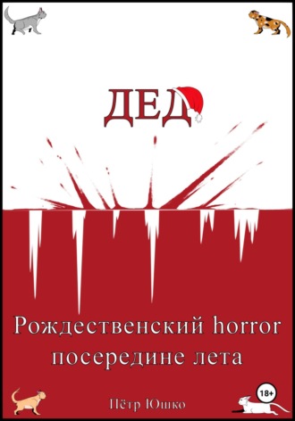 Петр Юшко, Дед. Рождественский horror посередине лета