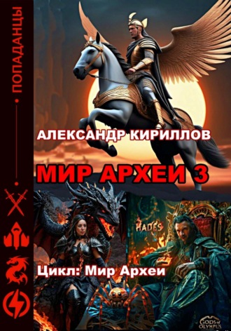 МИР АРХЕИ 3 Александр Кириллов, МИР АРХЕИ 3