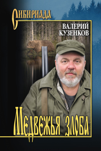 Валерий Кузенков, Медвежья злоба