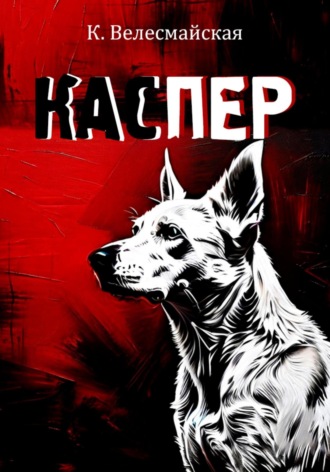 Каспер К. Велесмайская, Каспер