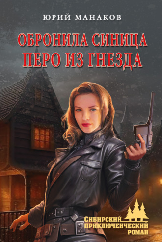 Обронила синица перо из гнезда Юрий Манаков, Обронила синица перо из гнезда