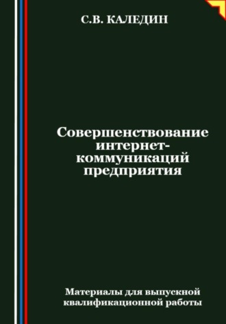 Совершенствование интернет-коммуникаций предприятия Сергей Каледин, Совершенствование интернет-коммуникаций предприятия