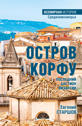 Остров Корфу – последний бастион Византии Евгений Старшов, Остров Корфу – последний бастион Византии