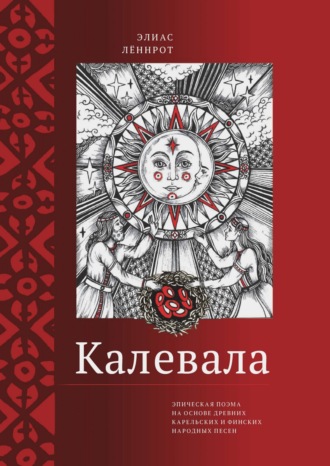 Элиас Лённрот, Калевала. Эпическая поэма на основе древних карельских и финских народных песен. Сокращенный вариант