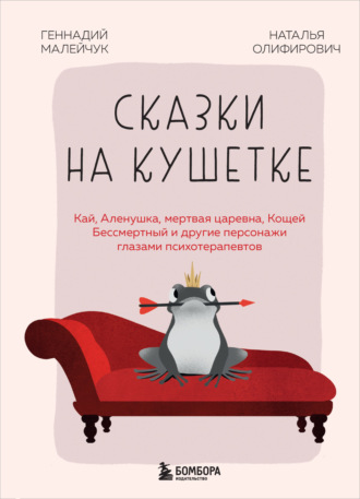 Сказки на кушетке. Кай, Аленушка, Мертвая царевна, Кощей Бессмертный и другие персонажи глазами психотерапевтов Наталья Олифирович, Геннадий Малейчук, Сказки на кушетке. Кай, Аленушка, Мертвая царевна, Кощей Бессмертный и другие персонажи глазами психотерапевтов