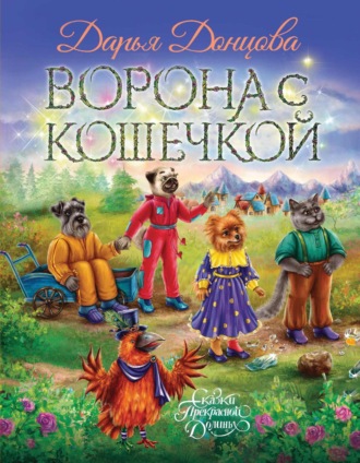 Дарья Донцова, Ворона с кошечкой